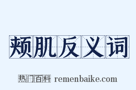 颊肌反义词是什么意思的图片